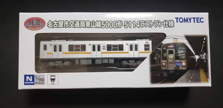 Amazon.co.jp: 限定 鉄道コレクション 東山線5000形5114ラストラン仕様