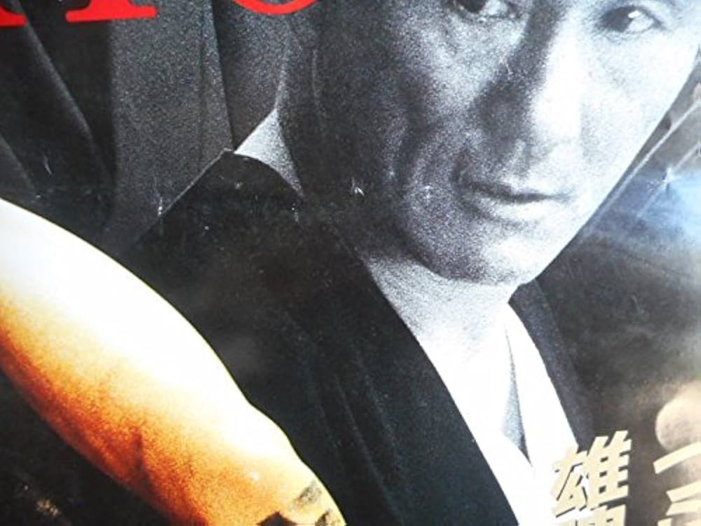 Amazon.co.jp: avapo141 劇場映画ポスター【残 侠 】 1999年公開 高嶋