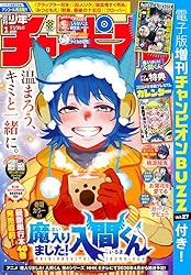 週刊少年チャンピオン2026年1号 [雑誌] | 西修, 橋本エイジ, こうし