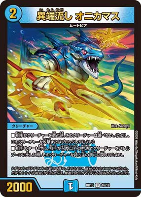 Amazon.co.jp: デュエルマスターズ BD-15/16/U/異端流し オニカマス