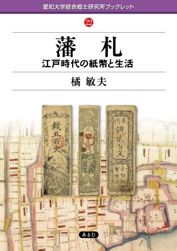 藩札: 江戸時代の紙幣と生活 (愛知大学綜合郷土研究所ブックレット 22