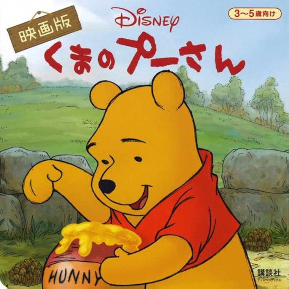 くまのプーさん（映画版）（ディズニーブックス） | 斎藤 妙子 |本