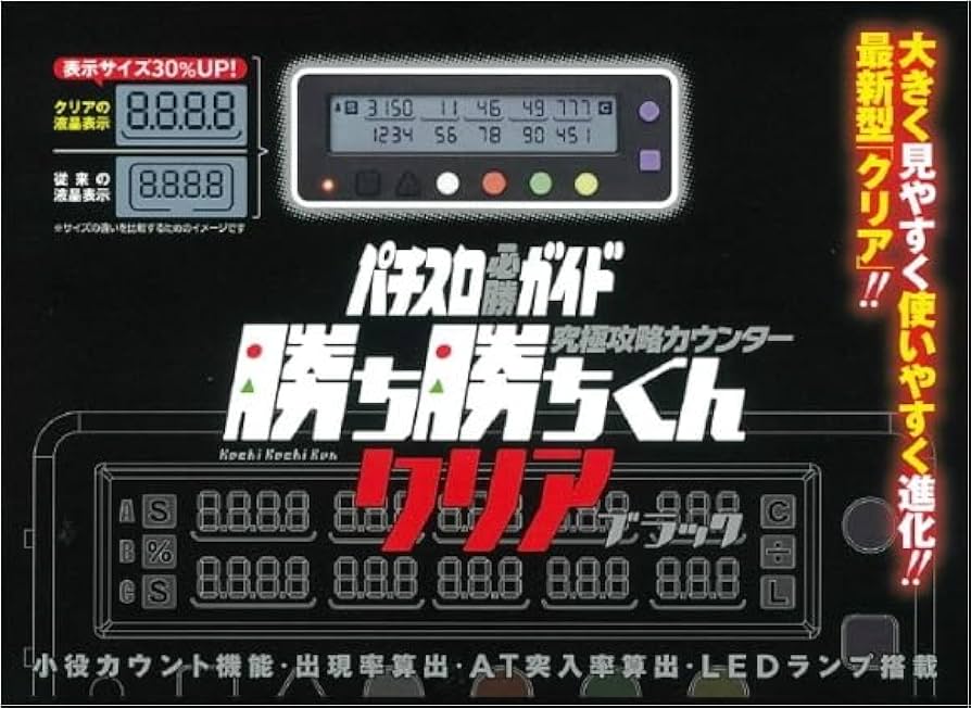 Amazon | 勝ち勝ちくん クリア ブラック 小役カウンター カチカチ君