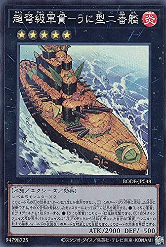 Amazon.co.jp: 遊戯王 BODE-JP048 超弩級軍貫－うに型二番艦 (日本語版