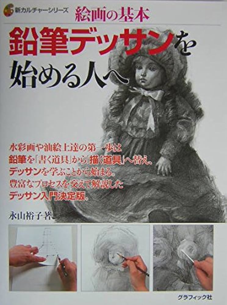 鉛筆デッサンを始める人へ―絵画の基本 (新カルチャーシリーズ) | 裕子