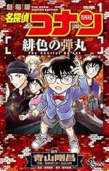 Amazon.co.jp: 名探偵コナン 緋色の弾丸（1） (少年サンデー