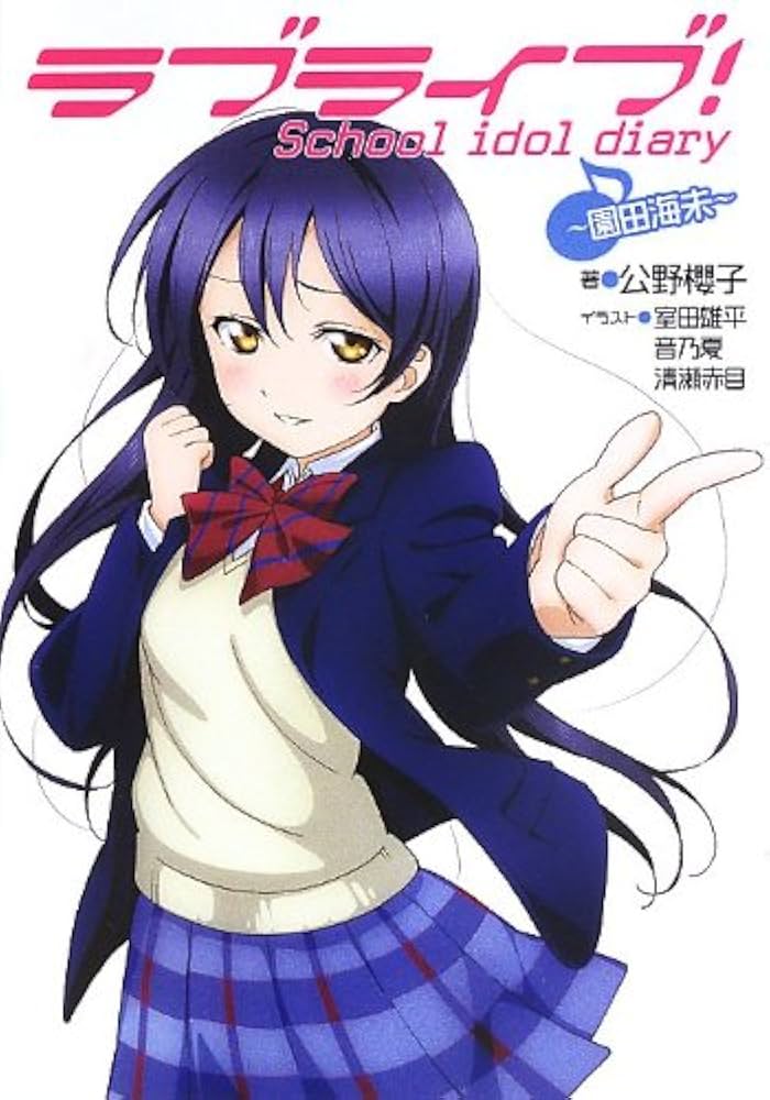 Amazon.co.jp: ラブライブ! School idol diary ~園田海未~ : 公野櫻子