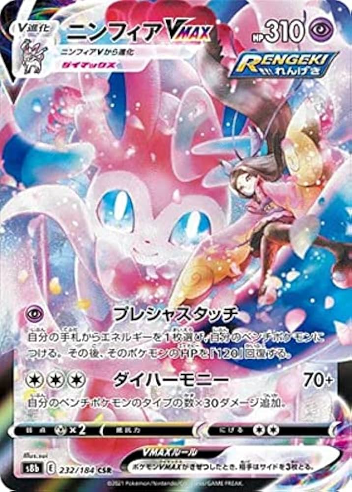 Amazon.co.jp: ポケモンカードゲーム S8b 232/184 ニンフィアVMAX 超