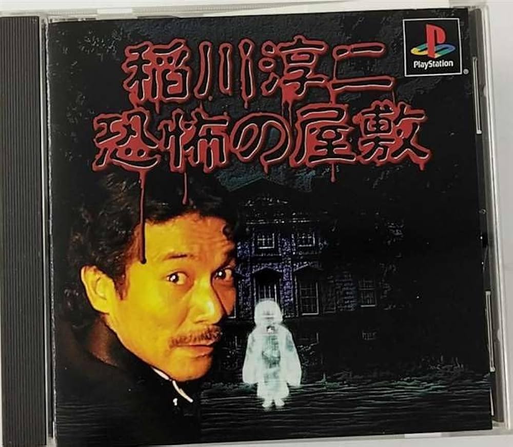 Amazon | 稲川淳二 恐怖の屋敷(廉価版) | ゲームソフト