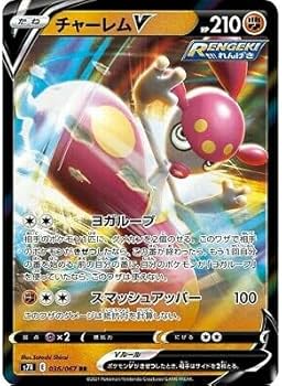Amazon.co.jp: ポケモンカードゲーム S7R 036/067 チャーレムV 闘 (RR