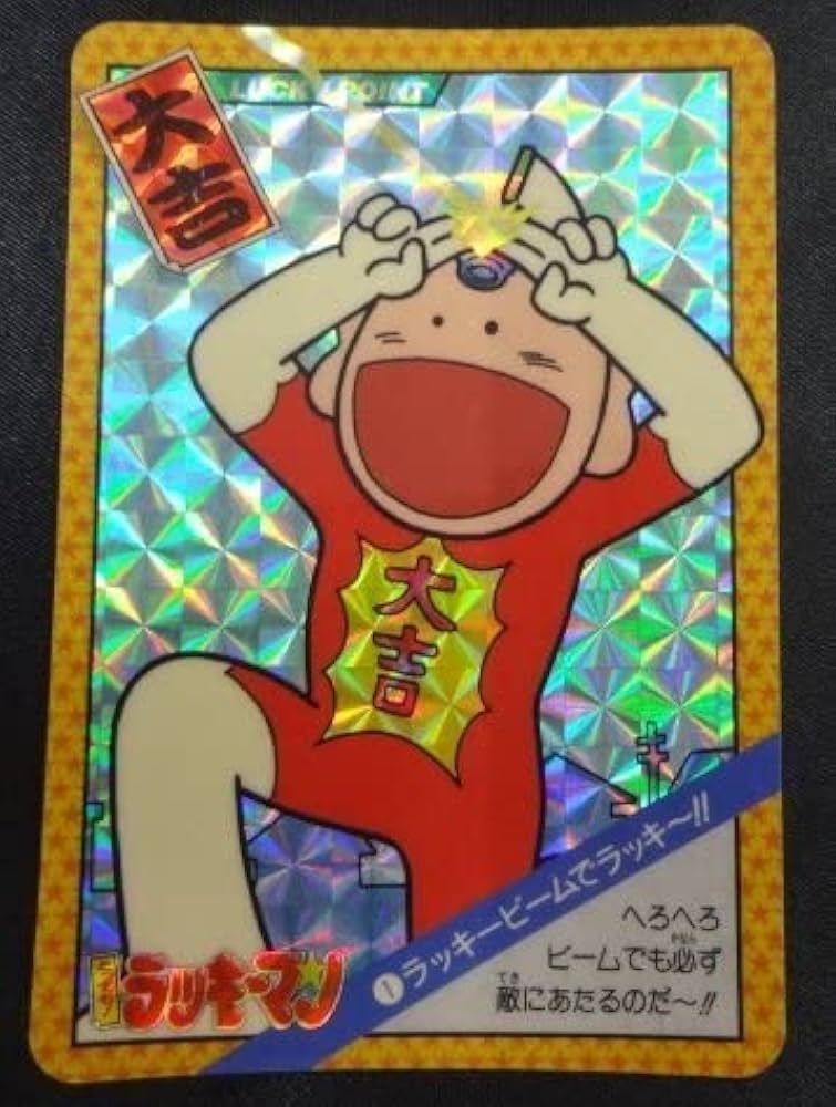 Amazon.co.jp: 当時物 No.1 ラッキービームでラッキー～!! とっても