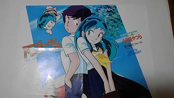 Amazon.co.jp: 当時物 非売品 販促用うる星やつらアニメージュポスター