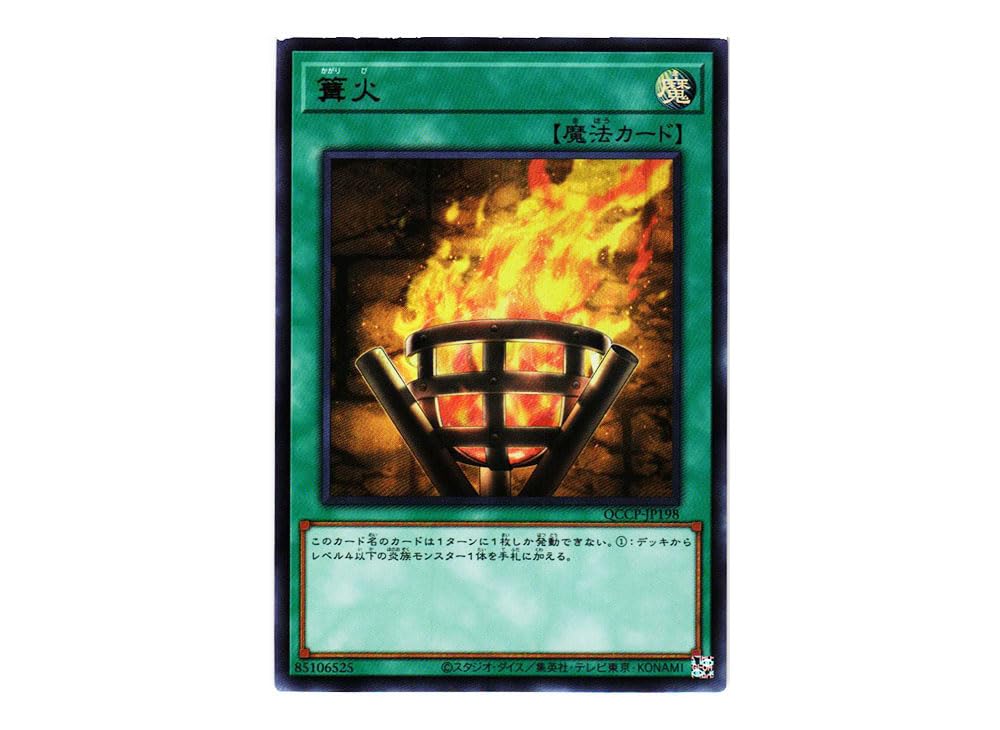 Amazon.co.jp: 遊戯王カード QCCP-JP198 篝火 （ウルトラレア