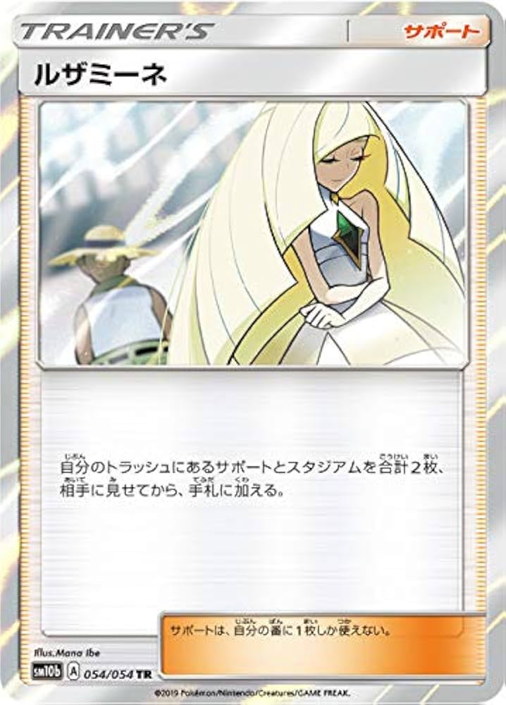Amazon.co.jp: ポケモンカードゲーム SM10b 054/054 ルザミーネ