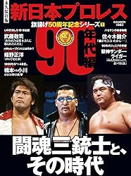 新日本プロレス旗揚げ50周年記念シリーズ(1)90年代編 闘魂三銃士と
