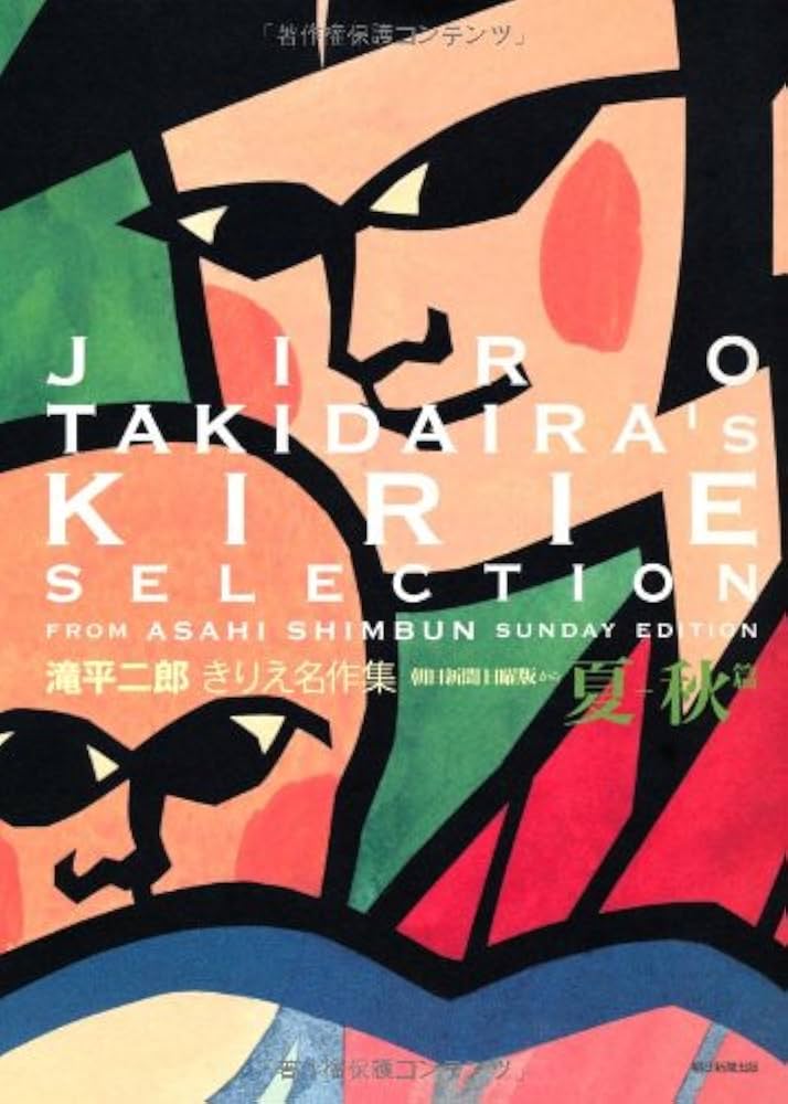 Amazon.co.jp: 滝平二郎きりえ名作集 朝日新聞日曜版から 夏―秋篇