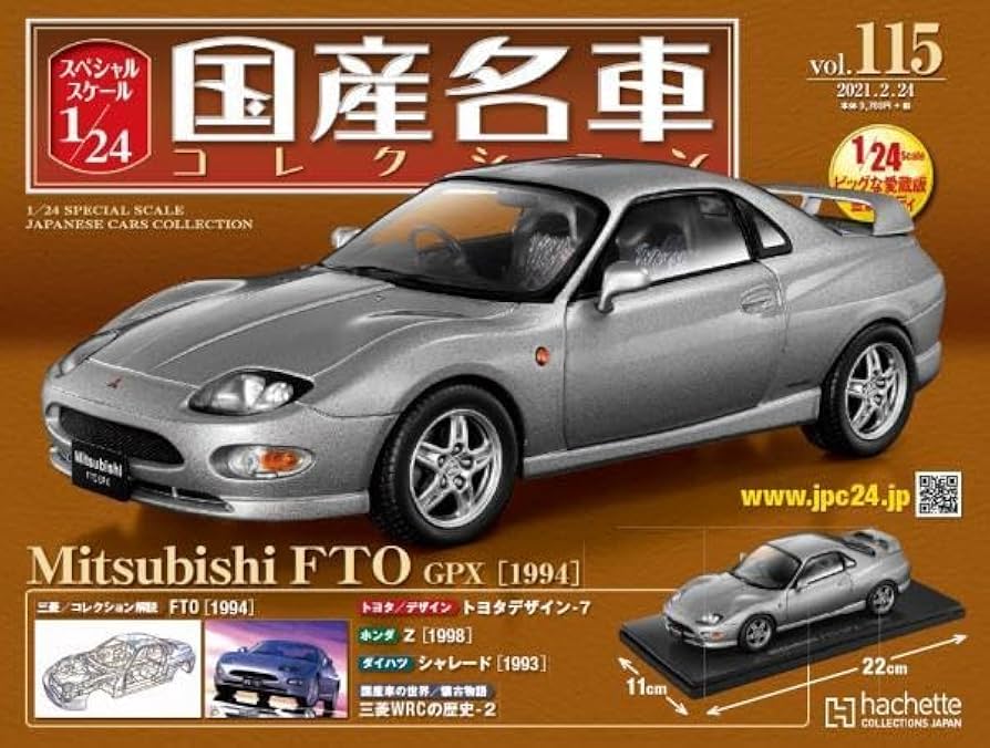 Amazon.co.jp: アシェット 国産名車コレクション 三菱 FTO GPX 1994