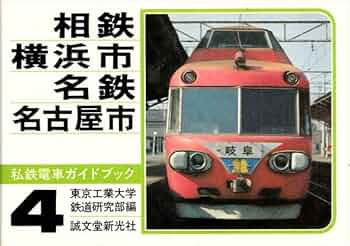 Amazon.co.jp: 私鉄電車ガイドブック〈4〉相鉄・横浜市・名鉄・名古屋
