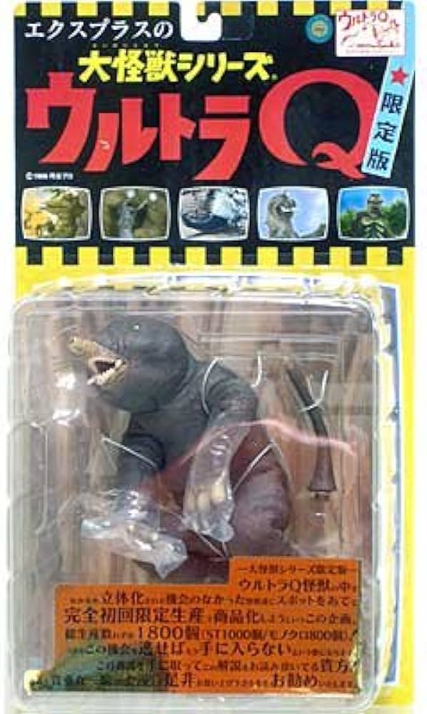Amazon.co.jp: 大怪獣シリーズ ウルトラQ 土竜怪獣モングラー ST