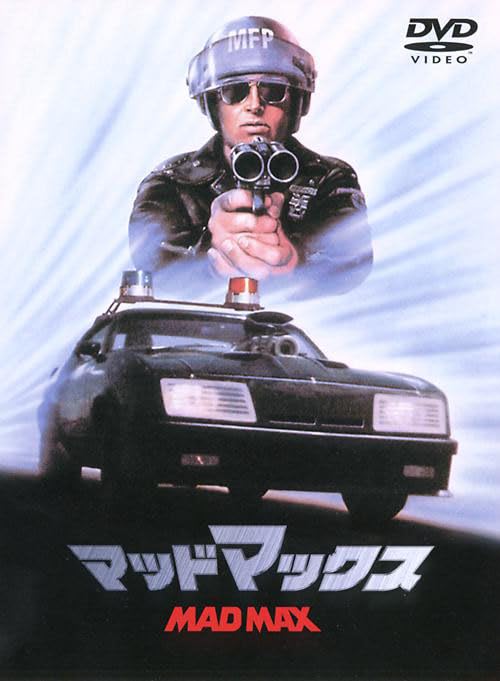 Amazon.co.jp: マッドマックス [DVD] : メル・ギブソン, ジョアンヌ