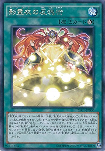 Amazon.co.jp: 遊戯王OCG 影霊衣の反魂術 レア SECE-JP060-R : ホビー