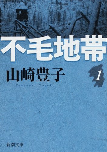 Amazon.co.jp: 不毛地帯（一） (新潮文庫) : 豊子, 山崎: 本