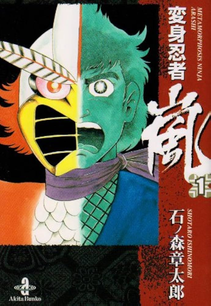 Amazon.co.jp: 変身忍者嵐 1 (秋田文庫 5-34) : 石ノ森 章太郎: 本