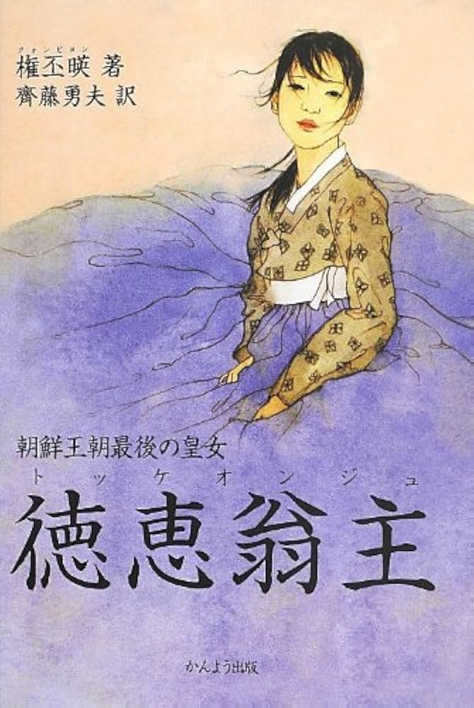 Amazon.co.jp: 朝鮮王朝最後の皇女 徳恵翁主 : 権丕暎(クォンビヨン