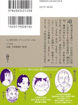 天才柳沢教授 タマとの生活 文庫版 (講談社文庫 や 64-5) | 山下 和美
