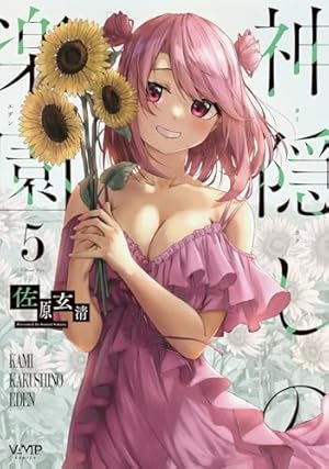 神隠しの楽園 5巻』｜感想・レビュー・試し読み - 読書メーター