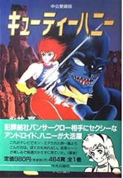 キューティーハニー 愛蔵版 | 永井 豪 |本 | 通販 | Amazon