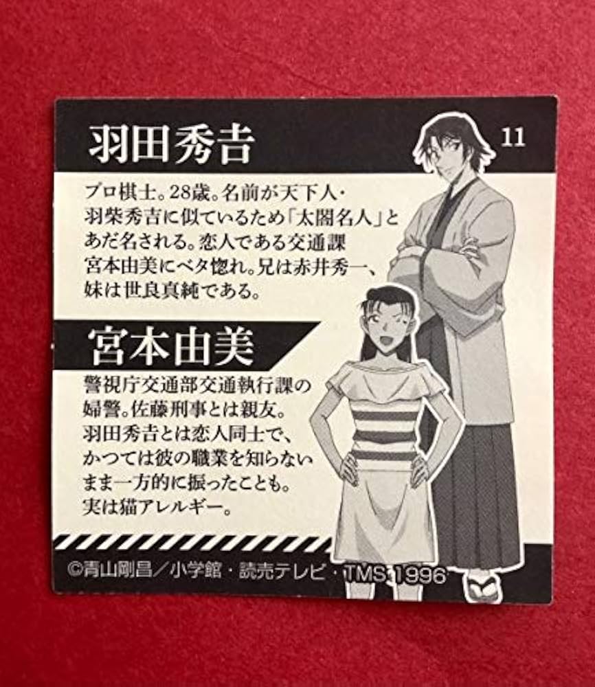 Amazon.co.jp: 名探偵コナン 羽田秀吉 宮本由美 オリジナルシール
