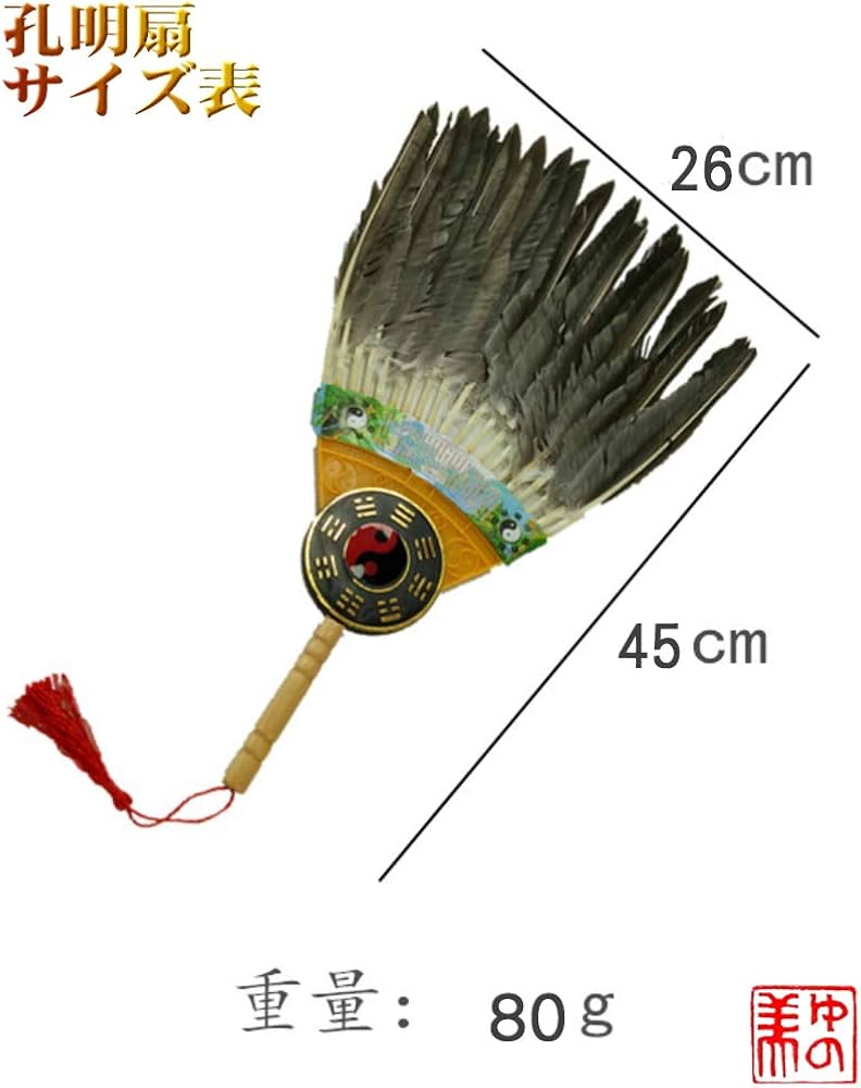 Amazon.co.jp: 孔明扇 三国志 諸葛孔明 羽毛扇 茶羽扇 中国歴史 伝統的
