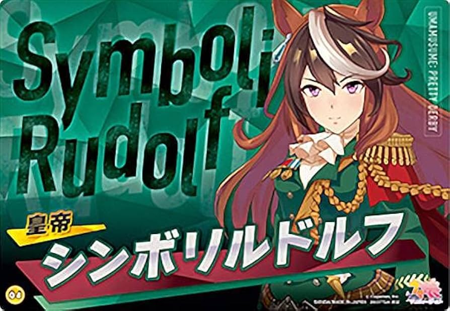 Amazon.co.jp: 【04.シンボリルドルフ】 ウマ娘 プリティーダービー