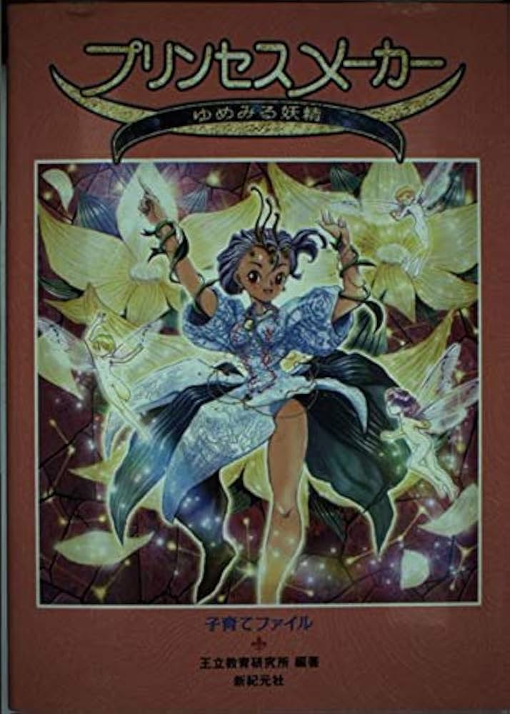 プリンセスメーカーゆめみる妖精: 子育てファイル | 王立教育研究所