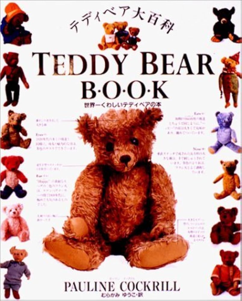 Amazon.co.jp: テディベア大百科: 世界一くわしいテディベアの本