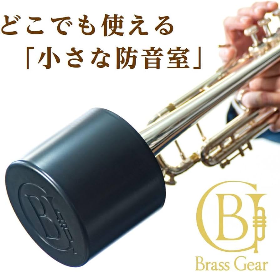 Amazon | トランペット ミュート 練習用 消音 「Brass Gear