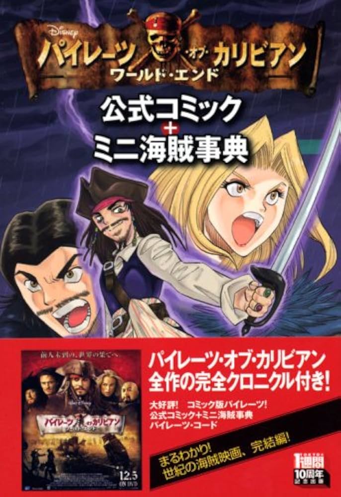 パイレーツ・オブ・カリビアン ワールド・エンド 公式コミック+ミニ