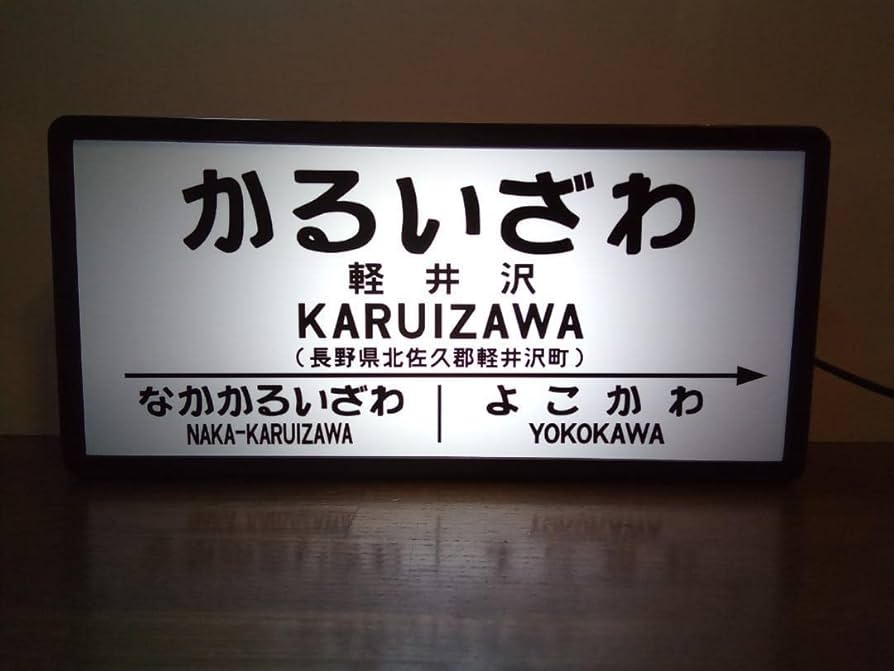 Amazon.co.jp: 鉄道 駅名標 国鉄 行先案内板 看板 置物 ミニチュア 駅
