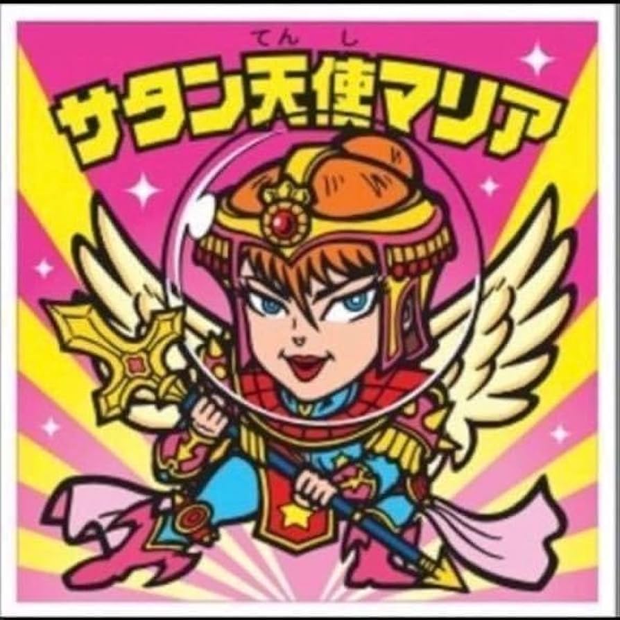 Amazon.co.jp: 可能 ロッテシティホテル サタンマリア サタン天使