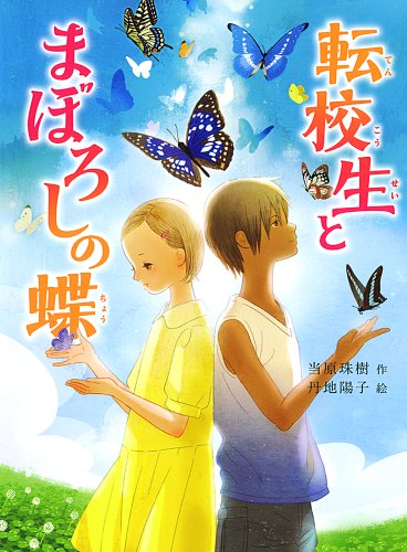 転校生と まぼろしの蝶』｜感想・レビュー・試し読み - 読書メーター