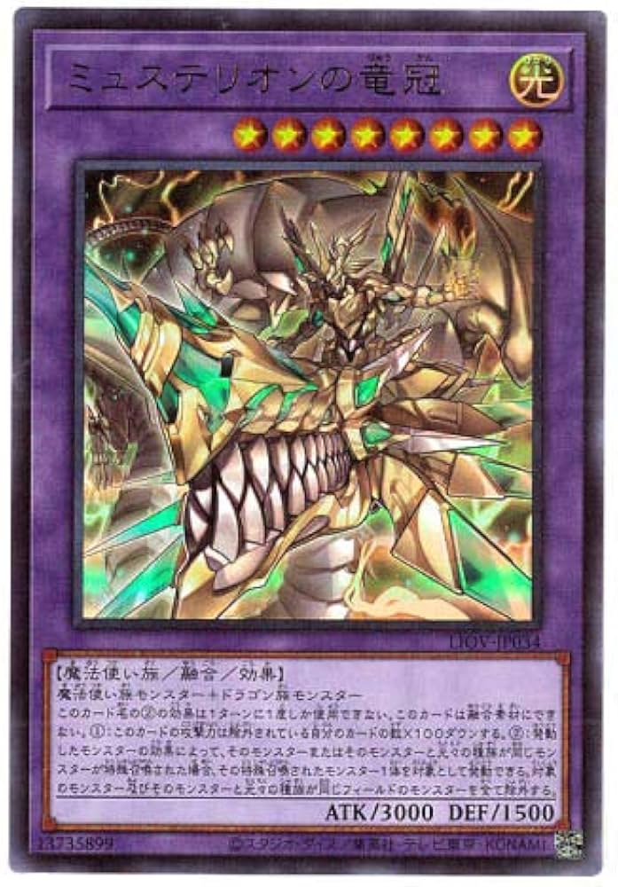 Amazon.co.jp: 遊戯王 / ミュステリオンの竜冠（ウルトラ）/ LIOV