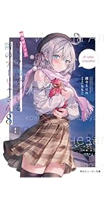 Amazon.co.jp: 時々ボソッとロシア語でデレる隣のアーリャさん8 (角川