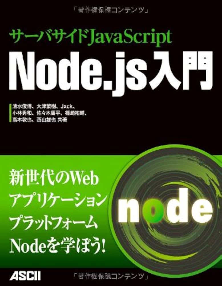 サーバサイドJavaScript Node.js入門 | 清水俊博, 大津繁樹, Jxck