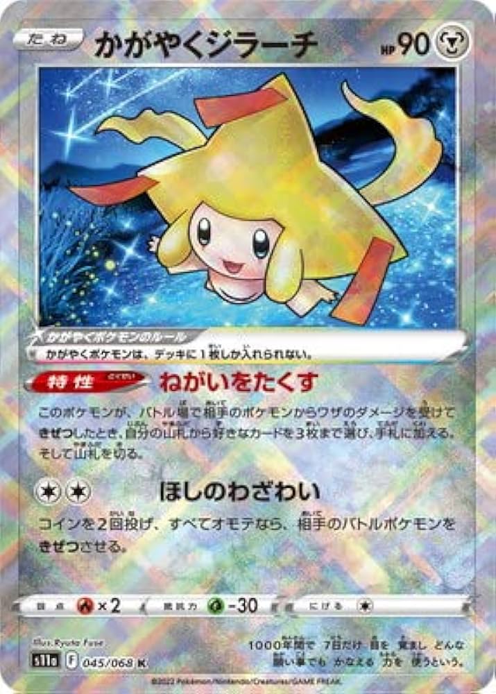 Amazon.co.jp: ポケモンカードゲーム PK-S11a-045 かがやくジラーチ K