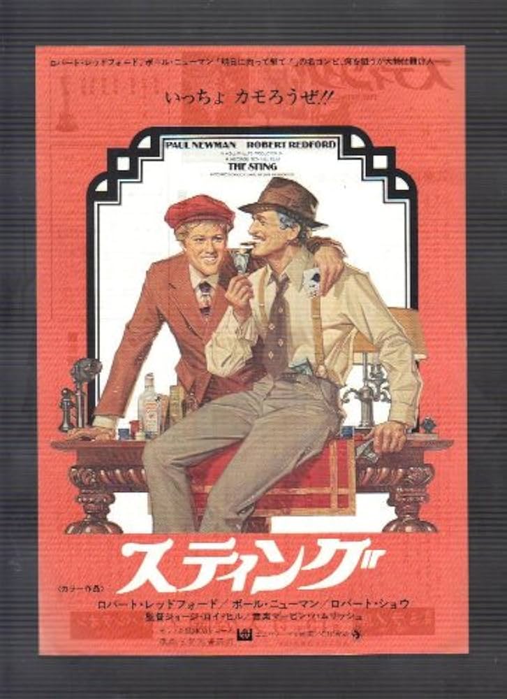 Amazon.co.jp: 映画チラシ 「スティング」監督 ジョージ・ロイ・ヒル