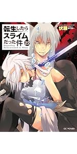 Amazon.co.jp: 転生したらスライムだった件 17 (GCノベルズ) : 伏瀬