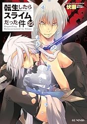 Amazon.co.jp: 転生したらスライムだった件 17 (GCノベルズ) 電子書籍