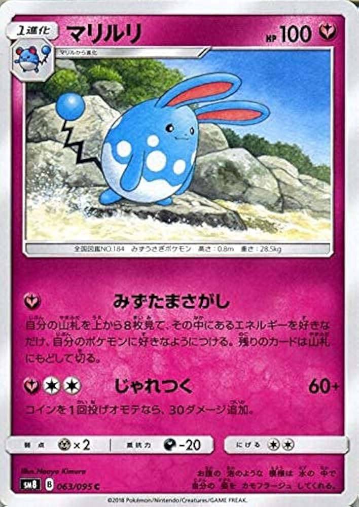 Amazon.co.jp | ポケモンカードゲーム SM8 超爆インパクト マリルリ C