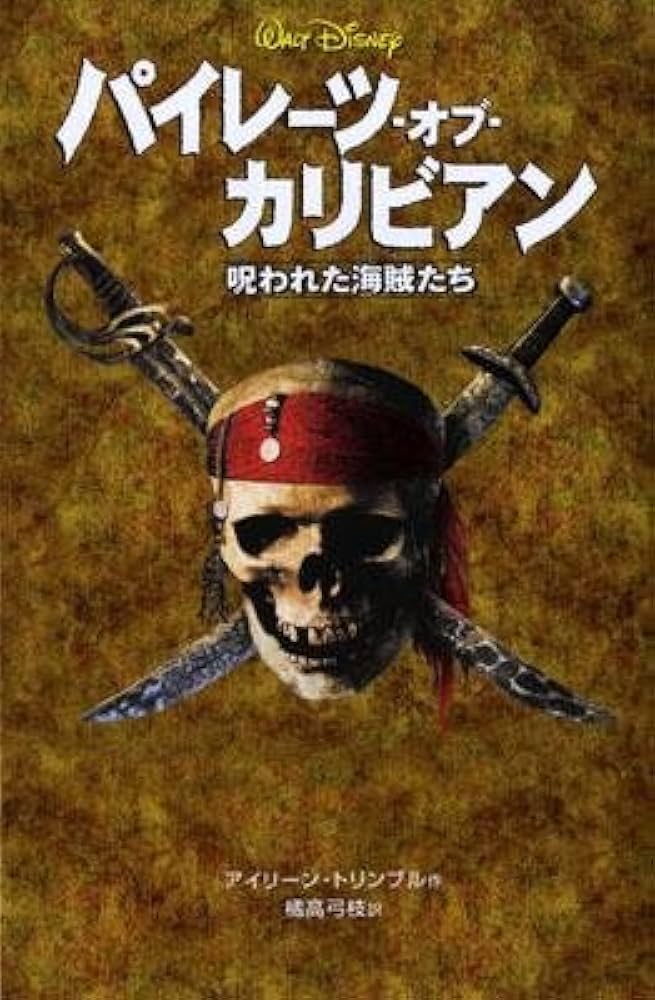 パイレーツ・オブ・カリビアン: 呪われた海賊たち (ディズニーアニメ